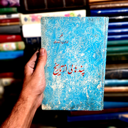 خرید و قیمت کتاب دست دوم پند هائی از تاریخ نوشته محمد محمدی اشتهاردی