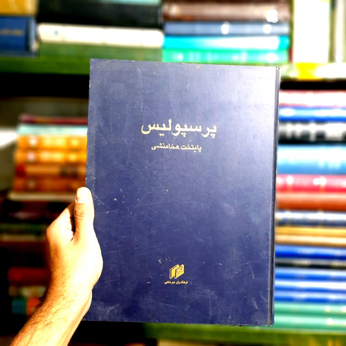 کتاب دست دوم پرسپولیس پایتخت هخامنشی رحلی-میردشتی