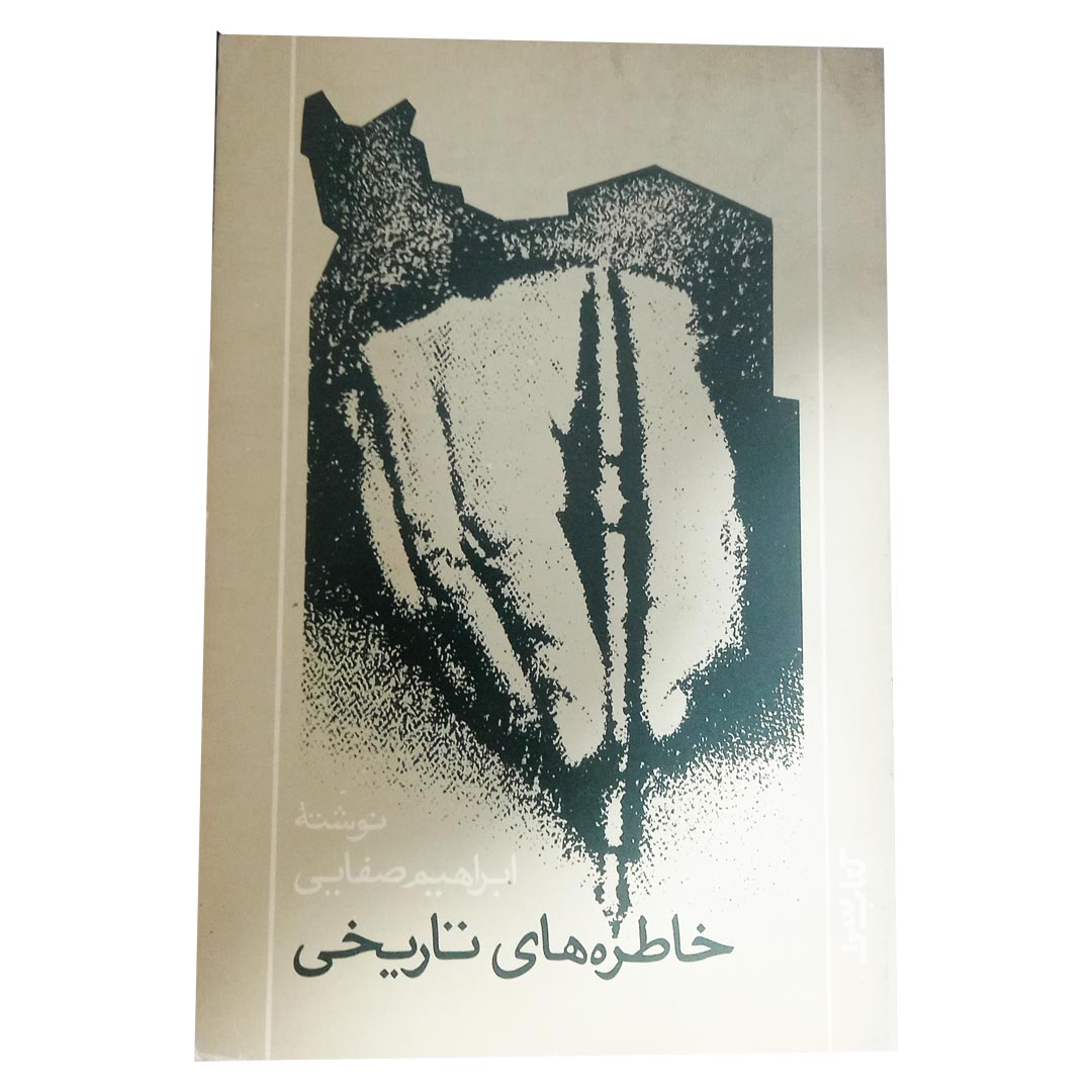 کتاب  دست دوم خاطره های تاریخی  نویسنده: ابراهیم صفائی