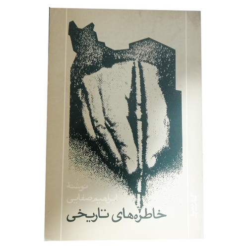 کتاب دست دوم خاطره های تاریخی نویسنده: ابراهیم صفائی