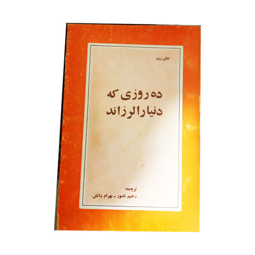 ده روزی که دنیا را لرزاند نویسنده: جان رید
