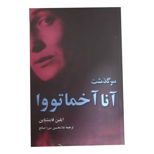 خرید و قیمت کتاب دست دوم سرگذشت آنا آخماتووا