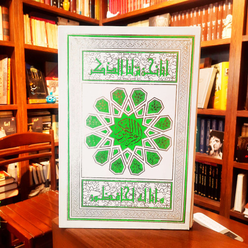خرید و قیمت کتاب دست دوم قرآن رحلی