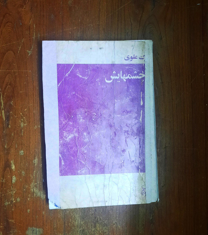 خرید و قیمت کتاب دست دوم چشمهایش بزرگ علوی قدیمی