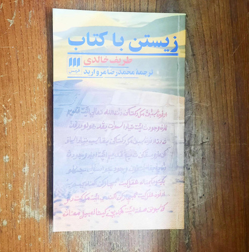 خرید و قیمت کتاب دست دوم کتاب زیستن با کتاب