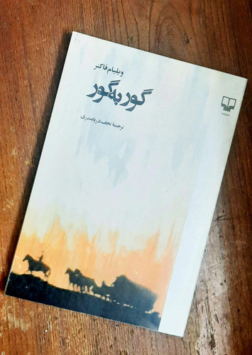 خرید و قیمت کتاب دست دوم گور به گور ویلیام فاکنر