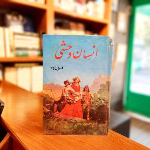 خرید و قیمت کتاب دست دوم انسان وحشی امیل زوالا