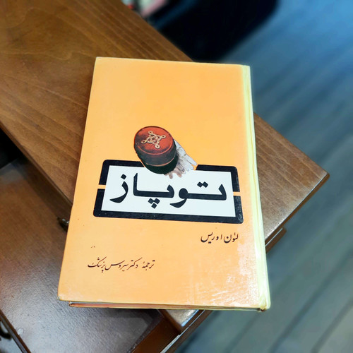 خرید و قیمت کتاب دست دوم توپاز ؛ سلفون