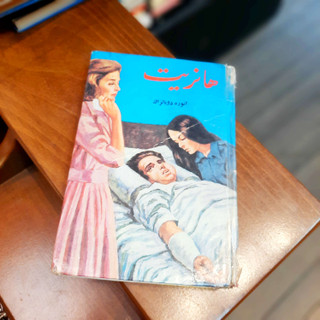 خرید و قیمت کتاب دست دوم هانریت اثر بالزاک جلد سلفون