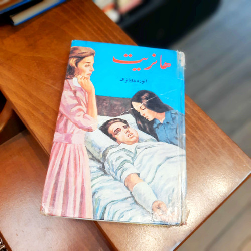 خرید و قیمت کتاب دست دوم هانریت اثر بالزاک جلد سلفون