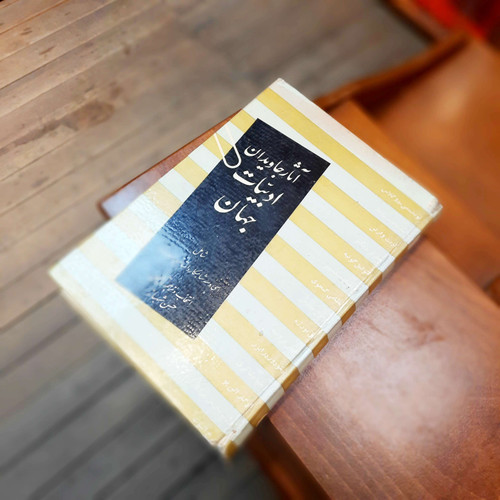 خرید و قیمت کتاب دست دوم آثار جاویدان ادبیات جهان