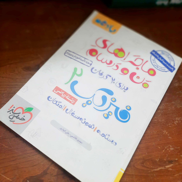 خرید و قیمت کتاب دست دوم ماجراهای من و درسام فیزیک یازدهم ریاضی خیلی سبز