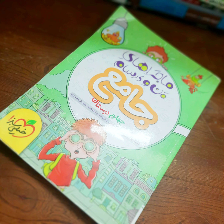 خرید و قیمت کتاب دست دوم ماجرای منو درسام چهارم دبستان