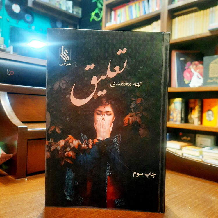 خرید و قیمت کتاب دست دوم تعلیق اثر الهه محمدی نشر علی
