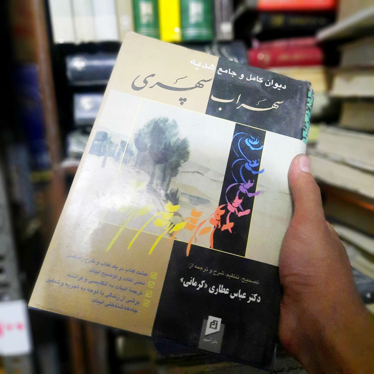 خرید و قیمت کتاب دست دوم دیوان کامل و جامع سهراب سپهری تصحیح و تنظیم عباس عطاری