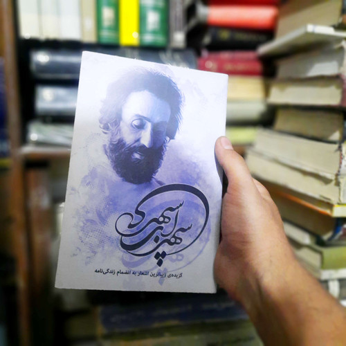 خرید و قیمت کتاب دست دوم گزیده اشعار سهراب سپهری