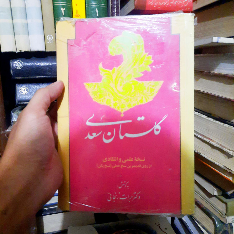 خرید و قیمت کتاب دست دوم گلستان سعدی تصحیح دکتر برات زنجانی