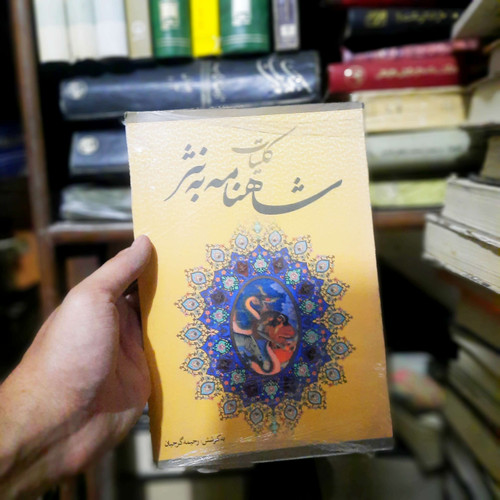 خرید و قیمت کتاب دست دوم کلیات شاهنامه به نثر به کوشش وحید گرجیان
