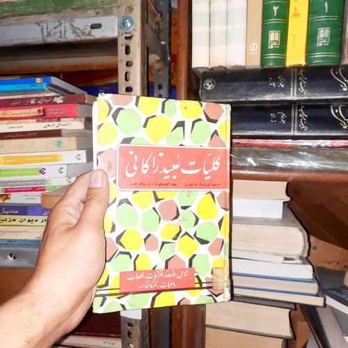 خرید و قیمت کتاب دست دوم کلیات عبید زاکانی