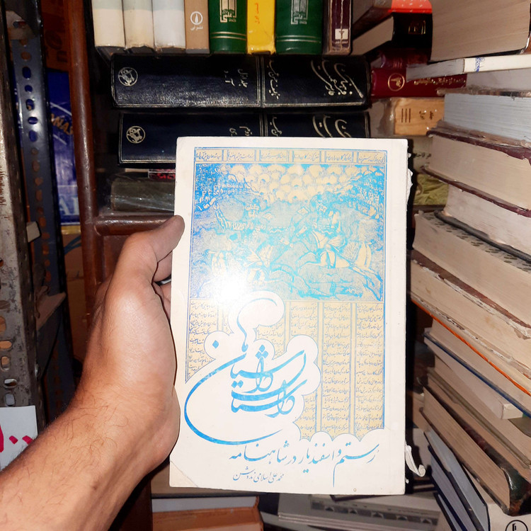 خرید و قیمت کتاب دست دوم رستم واسفندیار در شاهنامه فردوسی