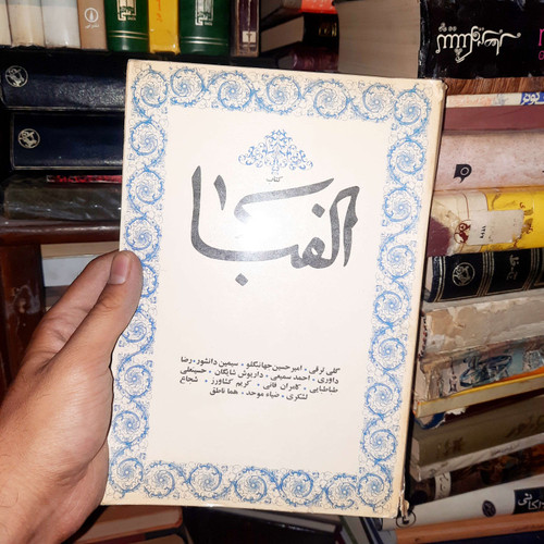 خرید و قیمت کتاب دست دوم مجله ی دست دوم الفبا