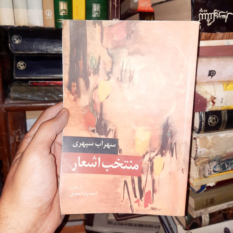 خرید و قیمت کتاب دست دوم منتخب اشعار سهراب سپهری