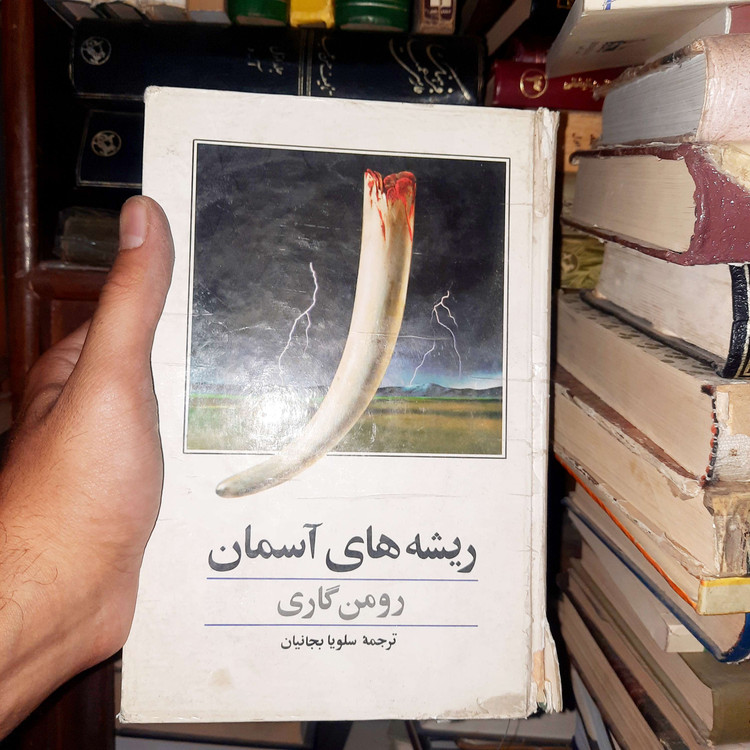 خرید و قیمت کتاب دست دوم ریشه های آسمان رومن گاری