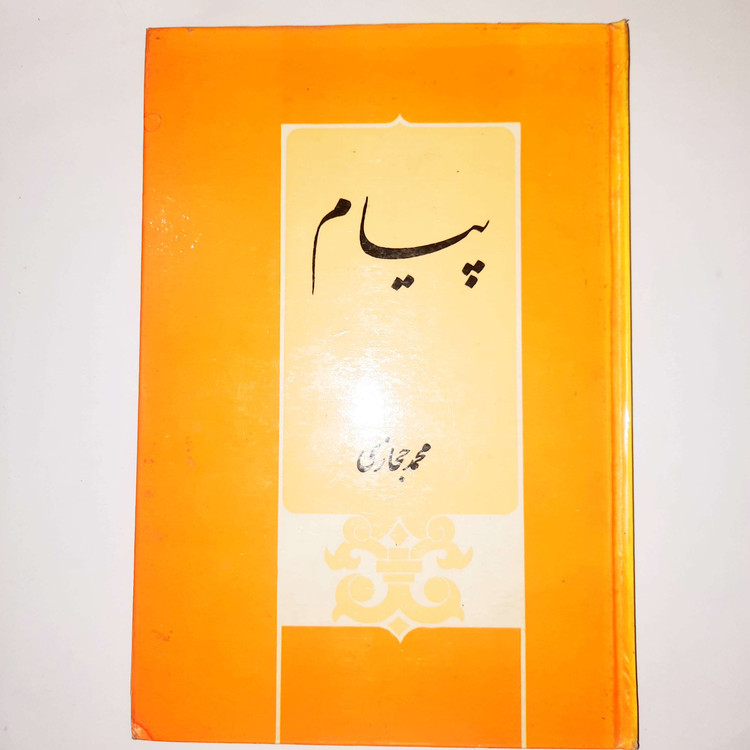 خرید و قیمت کتاب دست دوم پیام محمد حجازی سلفون