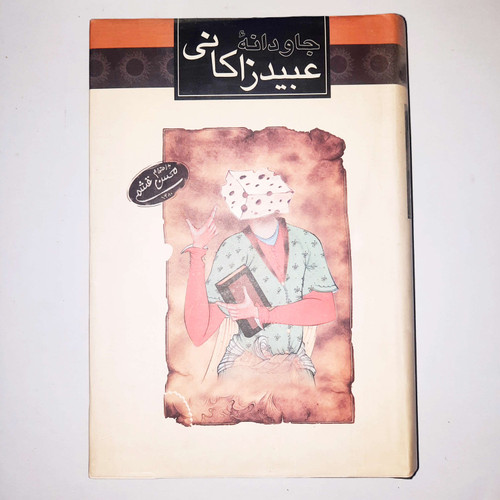 خرید و قیمت کتاب دست دوم جاودانه ایرج میرزا