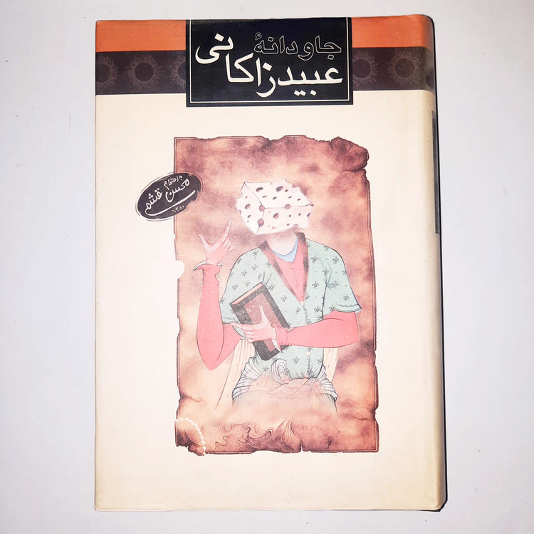 خرید و قیمت کتاب دست دوم جاودانه ایرج میرزا