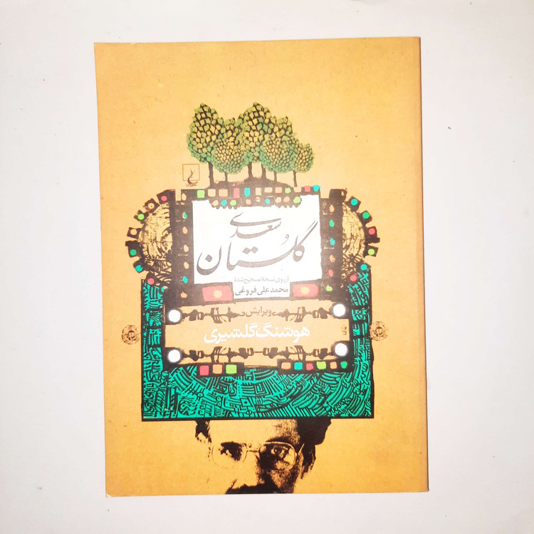 خرید و قیمت کتاب دست دوم گلستان سعدی هوشنگ گلشیری