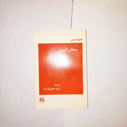 خرید و قیمت کتاب دست دوم کتاب سلطان کمپیل ایرج خلیلی وارسته