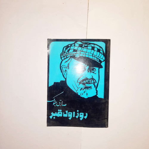 خرید و قیمت کتاب دست دوم روز اول قبر