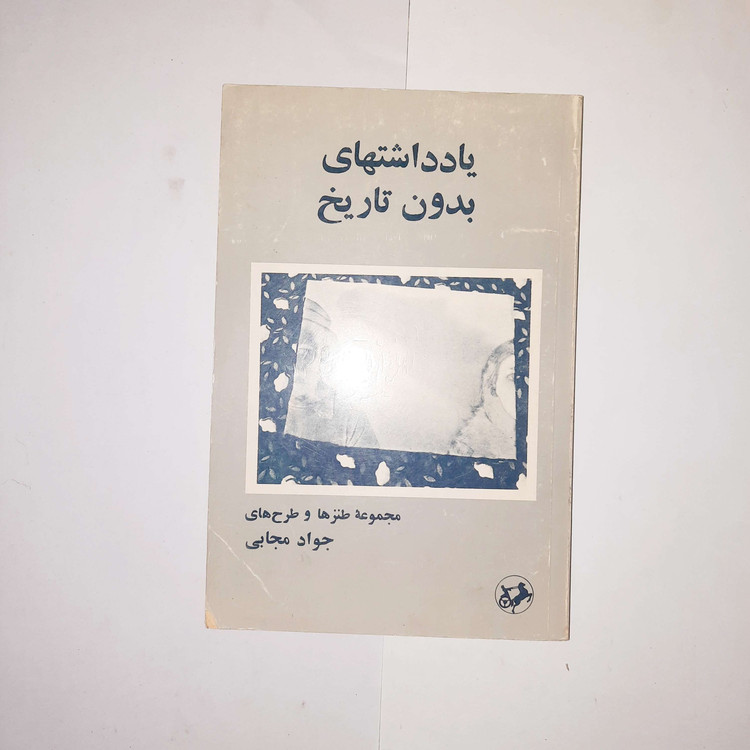 خرید و قیمت کتاب دست دوم پیکتاب دست دوم یادداشت های بدون تاریخ