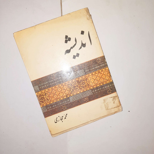 خرید و قیمت کتاب دست دوم اندیشه (محمد حجازی)