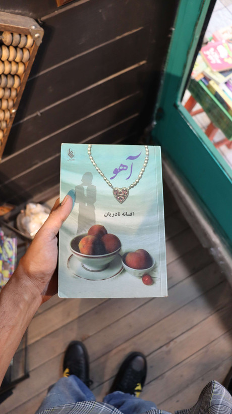 خرید و قیمت کتاب دست دوم آهو نوشته افسانه نادریان