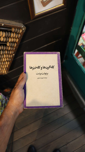 خرید و قیمت کتاب دست دوم کله گردها و کله تیزها