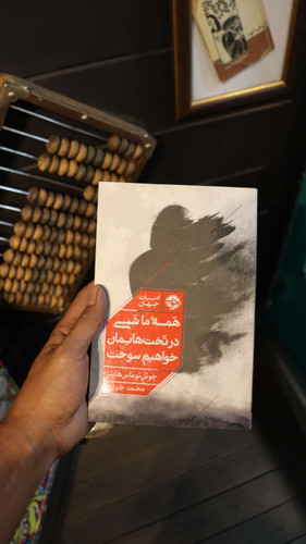خرید و قیمت کتاب دست دوم کتاب دست دوم همه ما شبی در تختهایمان خواهیم سوخت اثر جوئل توماس هاینز نشر خوب