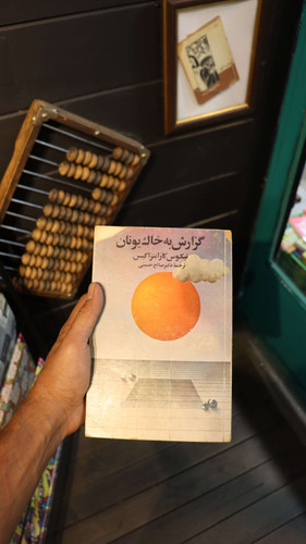 خرید و قیمت کتاب دست دوم گزارش به خاک یونان نیکوس کازانتزاکیس
