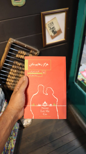 خرید و قیمت کتاب دست دوم هرگز رهایم مکن اثر کازوئو ایشی گورو