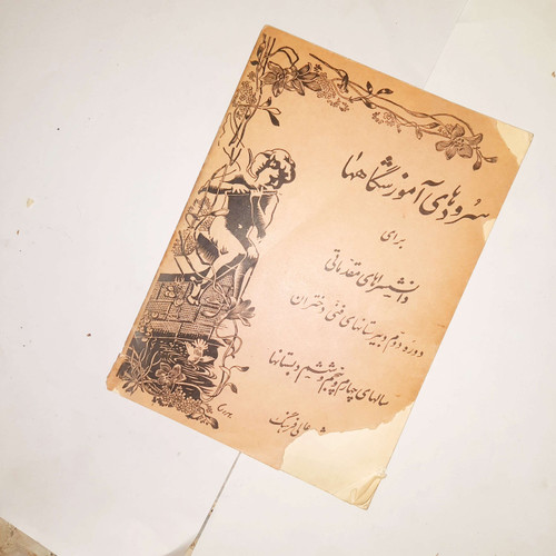 خرید و قیمت کتاب دست دوم سرودهای آموزشگاهها - مفخم پایان ، 1324+تئوری مقدماتی موسیقی و سلفژ ( سال 1336 )