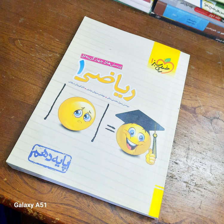 خرید و قیمت کتاب دست دوم پرسش های چهار گزینه ای ریاضی دهم خیلی سبز