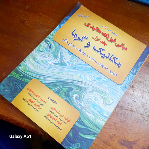 خرید و قیمت کتاب دست دوم کتاب مبانی فیزیک هالیدی مکانیک و گرما