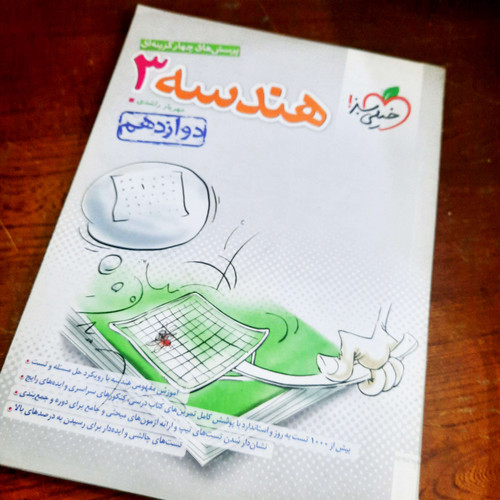 خرید و قیمت کتاب دست دوم هندسه 3 خیلی سبز چاپ 1402