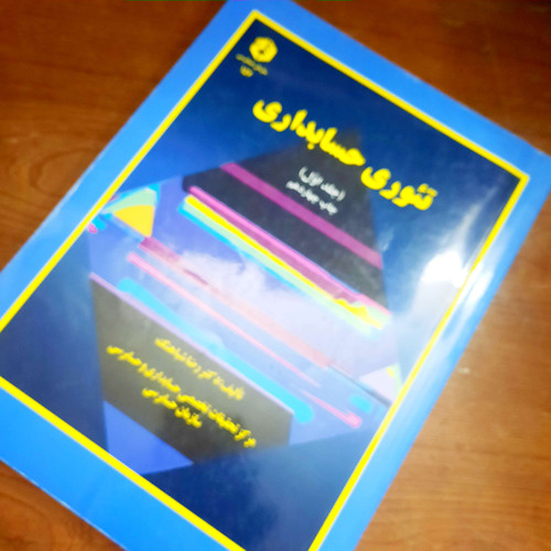 خرید و قیمت کتاب دست دوم تئوری حسابداری اثر رضا شباهنگ - جلد اول