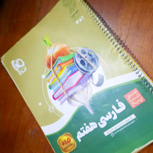 خرید و قیمت کتاب دست دوم فارسی هفتم سیر تا پیاز گاج