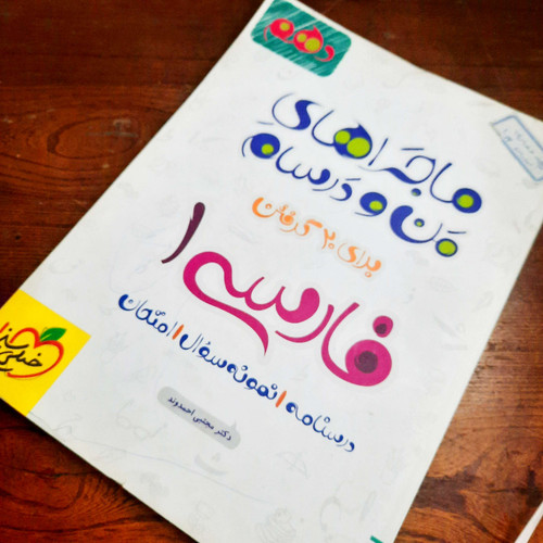 خرید و قیمت کتاب دست دوم کتاب دست دوم ماجراهای من و درسام فارسی 1 دهم