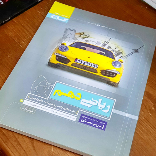 خرید و قیمت کتاب دست دوم پرسمان ریاضی دهم