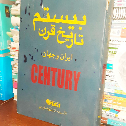 خرید و قیمت کتاب دست دوم کتاب تاریخ ایران جهان در قرن بیستم 1379
