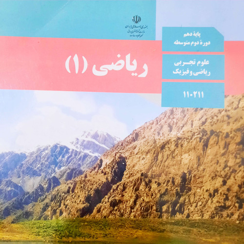 خرید و قیمت کتاب دست دوم ریاضی دهم تجربی